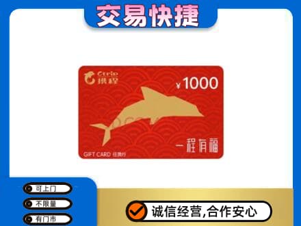 迭部县购物卡回收携程任我行卡.jpg