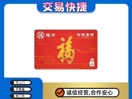 迭部县购物卡回收裕福集团卡.jpg