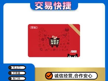 迭部县购物卡回收享淘卡.jpg
