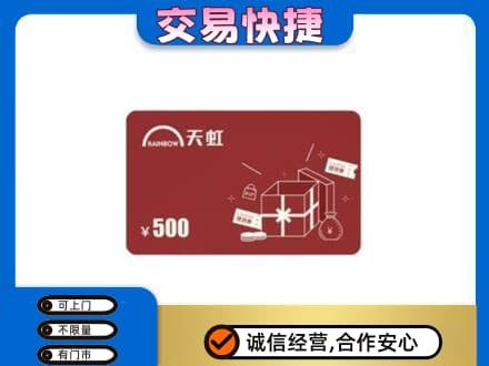 迭部县购物卡回收天虹卡.jpg