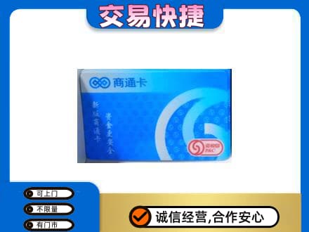 迭部县购物卡回收商通卡.jpg