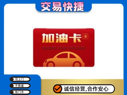 迭部县购物卡回收加油卡2.jpg
