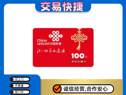 迭部县购物卡回收联通卡.jpg