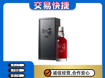 迭部县洋酒回收山崎50年.jpg